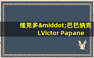 维克多·巴巴纳克 LVictor Papanek